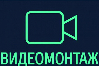 Видео монтаж