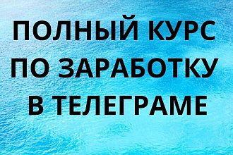 Бизнес в телеграме. Как сидя на диване зарабатывать 1000-10000 дол