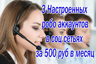 3 настроенных робо-аккаунта в соцсетях для ваших работ