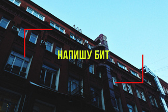 Напишу бит