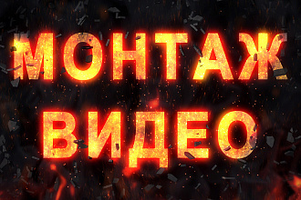 Успейте. Монтаж видео, качественно, быстро, доступно