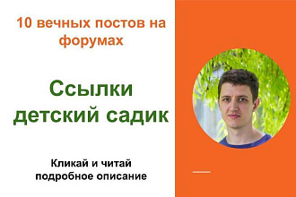 Вечные форумные ссылки детский садик. Посты на форумах, комментарии