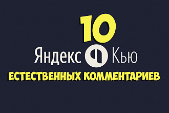 Яндекс. КЬЮ - размещение 10 естественных ссылок в комментариях + бонуc