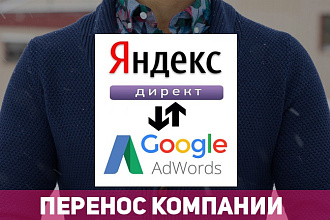 Перенесу компанию из Яндекс.Директ в Google.Adwords