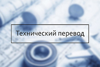 Перевод технической документации
