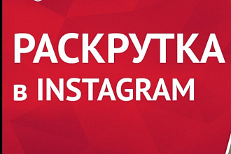 100000 новых подписчиков Instagram. Гарантия 30 дней