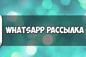 Быстрая массовая рассылка WhatsApp