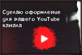 Сделаю оформление вашего YouTube канала