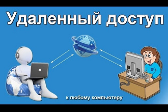 Удаленная настройка компьютера