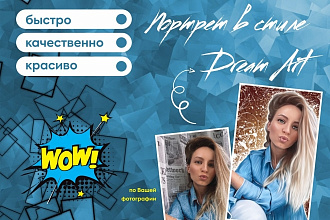 Портрет Dream Art по Вашему фото