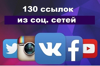 130 ссылок из социальных сетей на ваш сайт