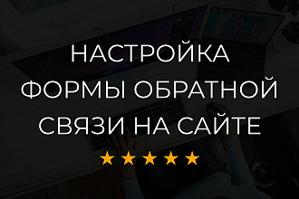 Настройка формы обратной связи для сайта