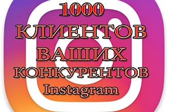 1000 реальных подписчиков instagram ваших конкурентов
