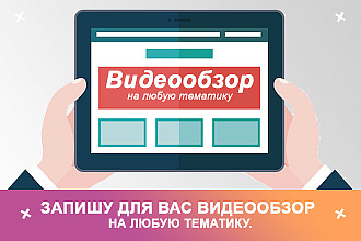 Запишу качественный видеообзор сайта или программы на любую тематику