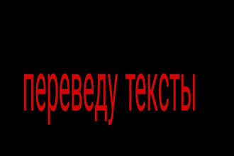 Переведу текст