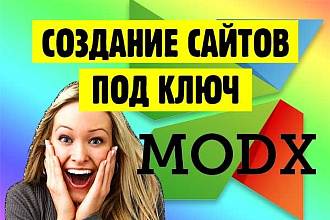 Сделаем сайт любой сложности на MODX