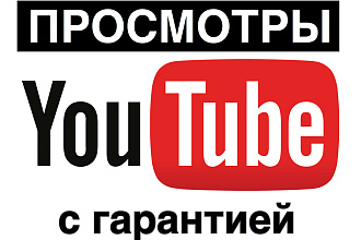 Живые просмотры youtube. Гарантия от списаний и удержания