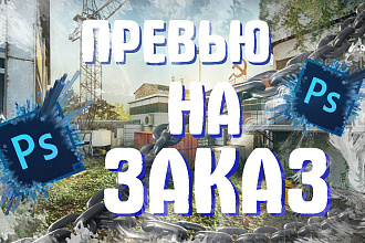 Создаю красивые превью, обложки для вашего YouTube канала