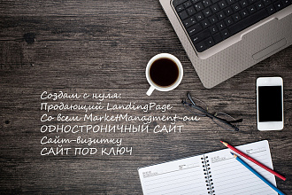 Создам landing PAGE С НУЛЯ