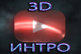 Интро для youtube канала - анимация, графика