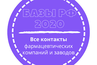 База фармацевтических компаний и заводов. 2478 шт. в базе