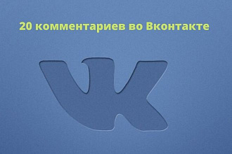 20 комментариев во Вконтакте