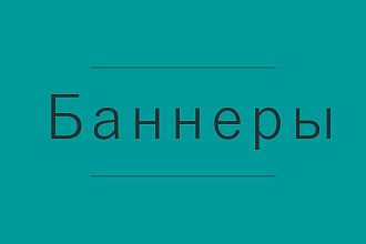 Дизайн статичных баннеров