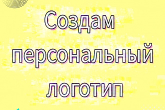 Создам 2 персональных логотипа