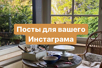 Напишу любой пост для вашего Инстаграма