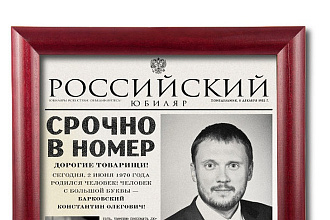 Cделаю оригинальную поздравительную газету с датой рождения именинника