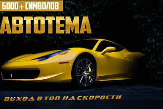 6000 символов без пробелов качественного текста автомобильной тематики