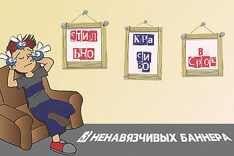 Сделаю 3 ненавязчивых баннера за 500 рублей