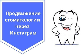 Консультация по продвижению стоматологии через Инстаграм