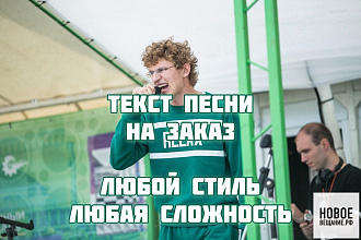 Текст песни на заказ