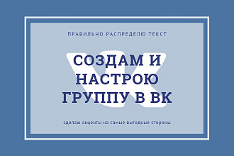 Создам и настрою вашу группу в вк