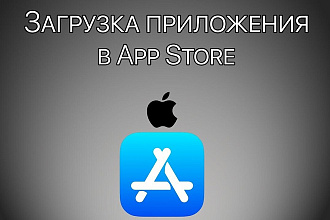 Публикация приложений в AppStore