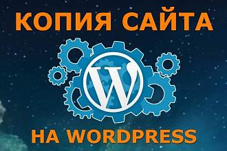 Копия сайта на Wordpress