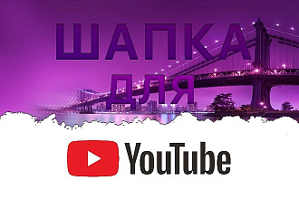 Сделаю шапк для Youtube