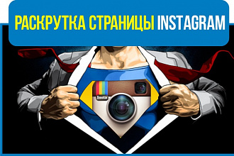 Раскрутка аккаунта Инстаграм, увеличение подписчиков