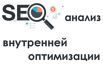 Технический и SEO аудит сайта