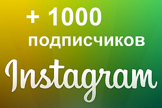 1000 подписчиков в Ваш instagram