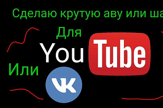 Сделаю аву или шапку для вашего YouTube или VK
