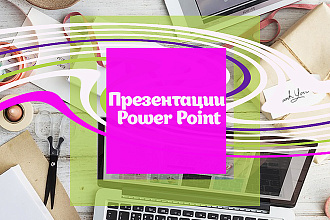 Сделаю презентацию Power Point для компании или личного бренда