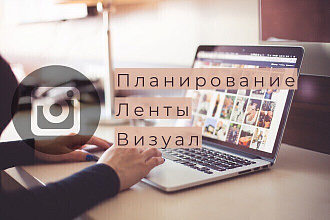 Планирование ленты, оформление визуала в инстаграмм