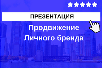 Текст презентации для продвижения Личного бренда