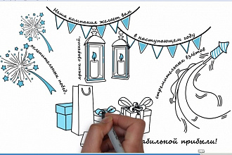Поздравительное дудл-видео
