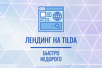 Создам лендинг на Tilda