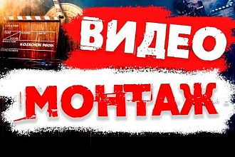 Монтаж видеороликов