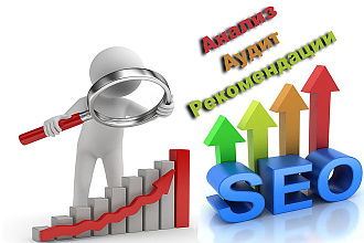 Анализ сайта, SEO аудит, план раскрутки и выхода в ТОП