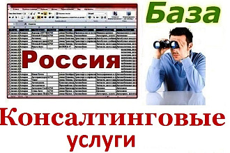 База компаний оказывающих консалтинговые услуги